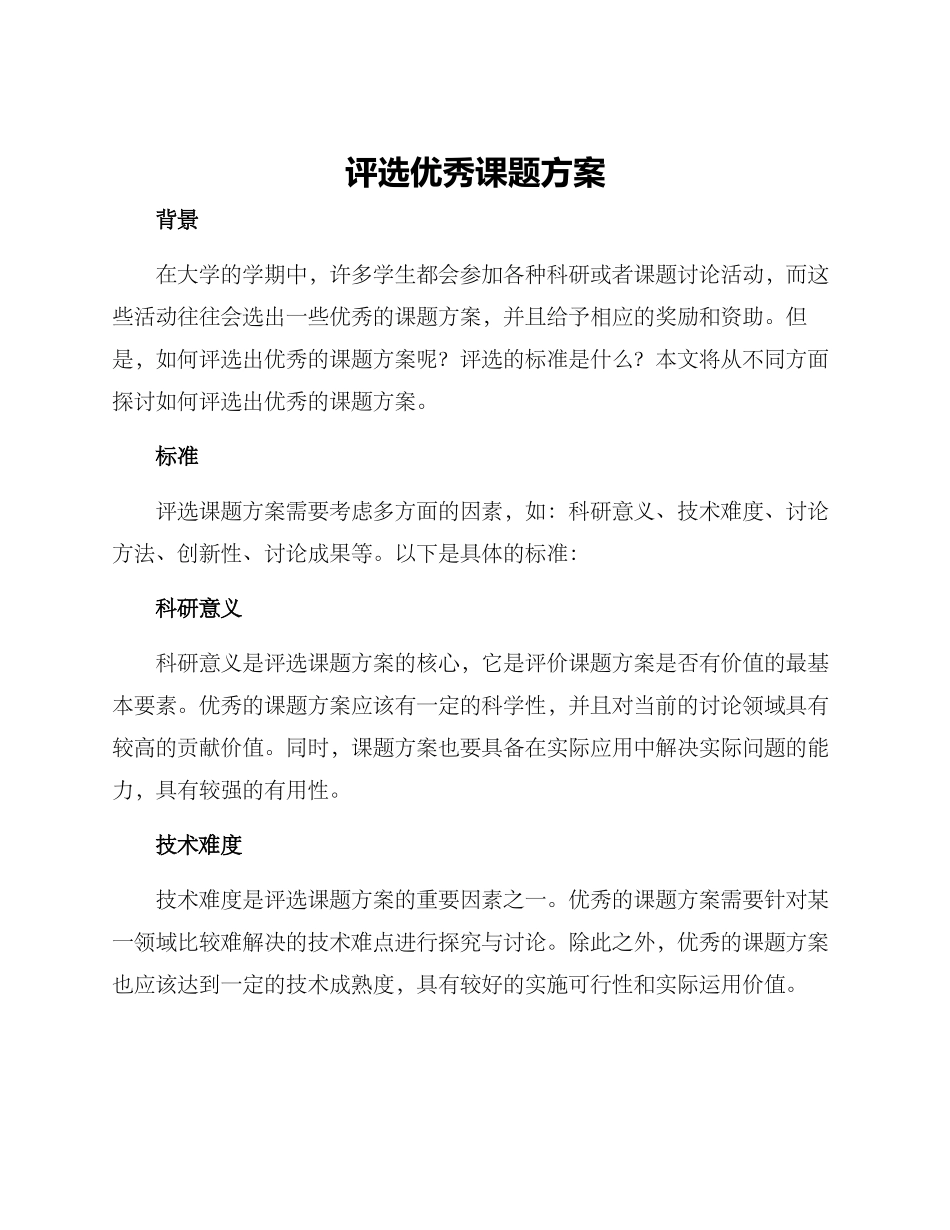 评选优秀课题方案_第1页