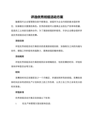 评选优秀班组活动方案