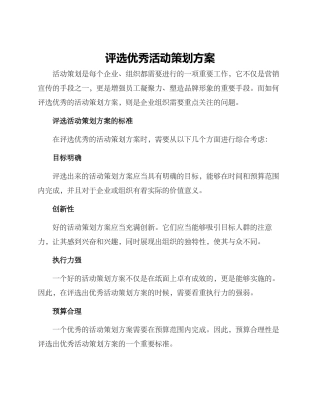 评选优秀活动策划方案