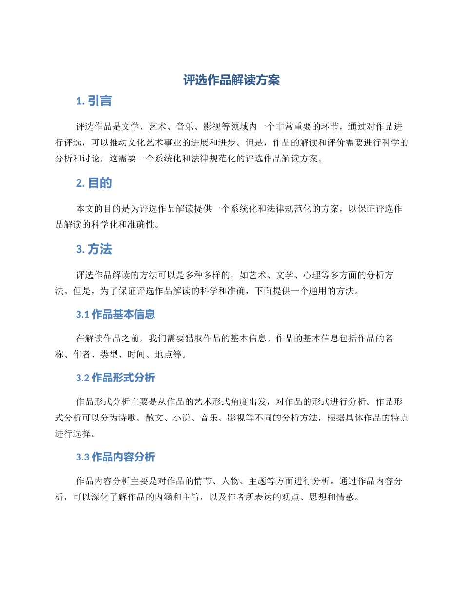 评选作品解读方案_第1页