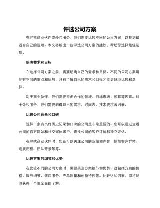 评选公司方案