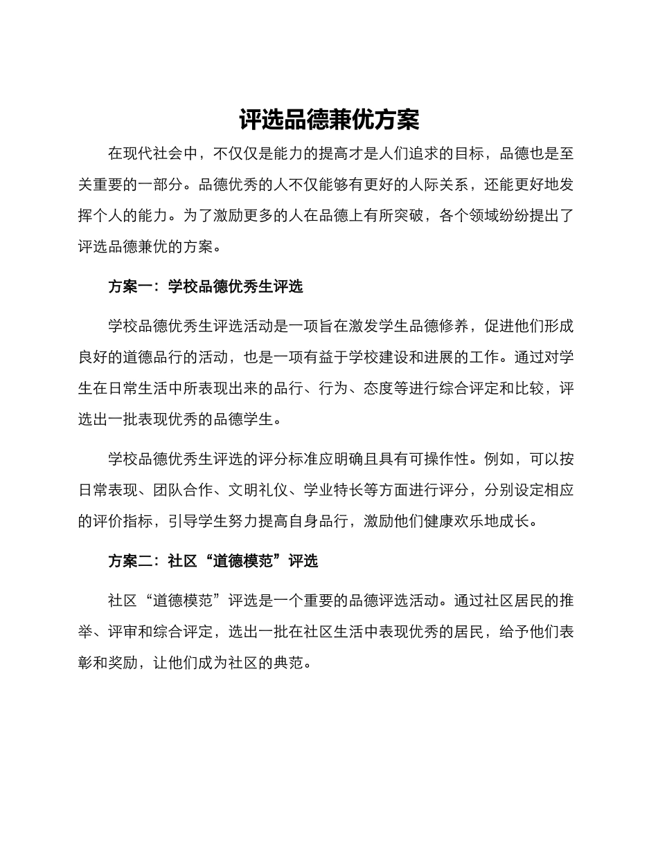 评选品德兼优方案_第1页