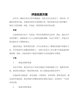 评选名厨方案