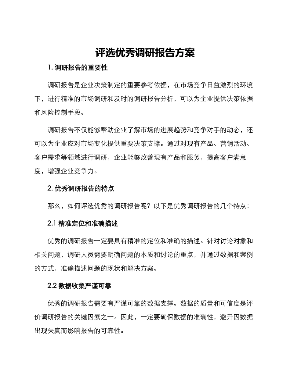 评选优秀调研报告方案_第1页