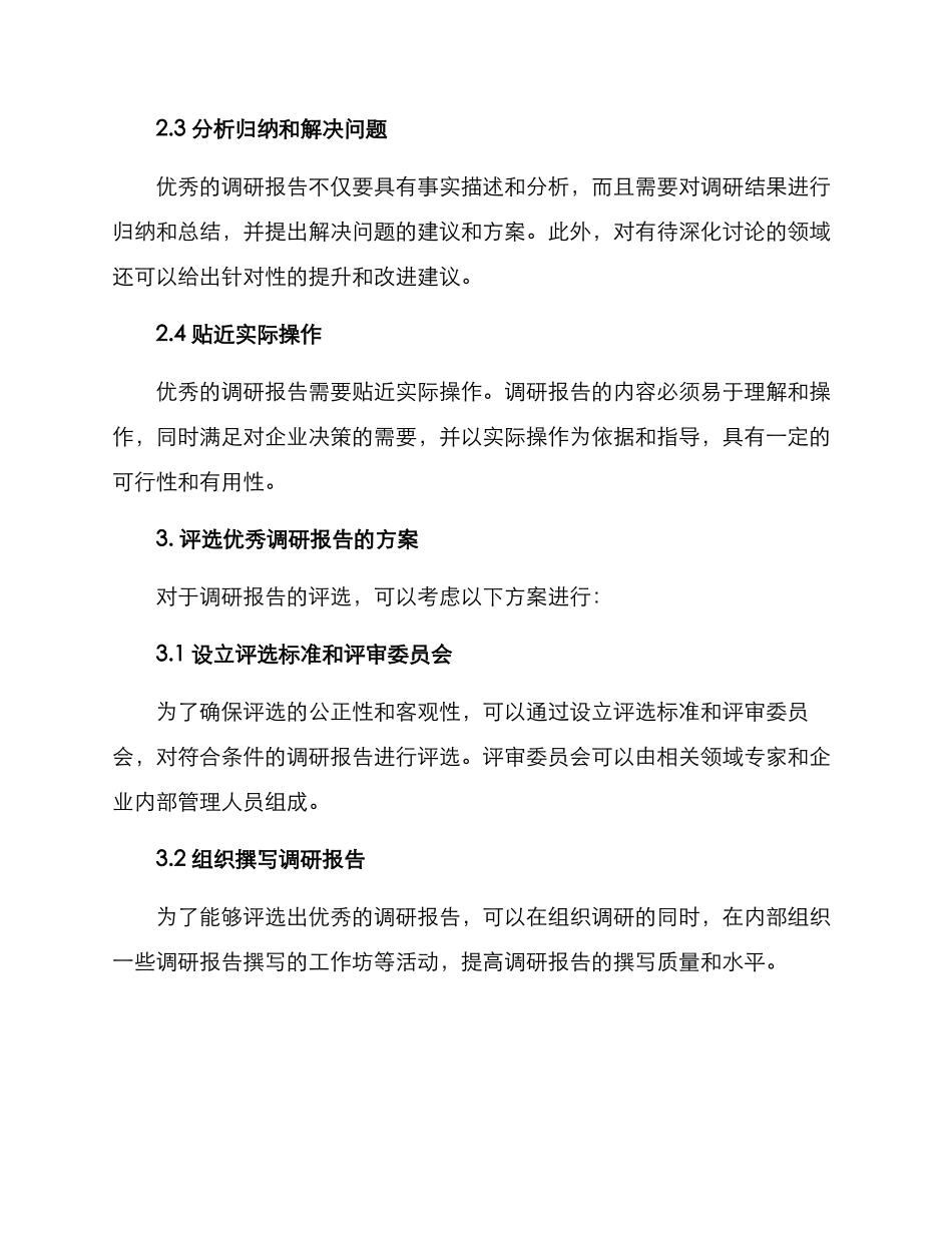 评选优秀调研报告方案_第2页