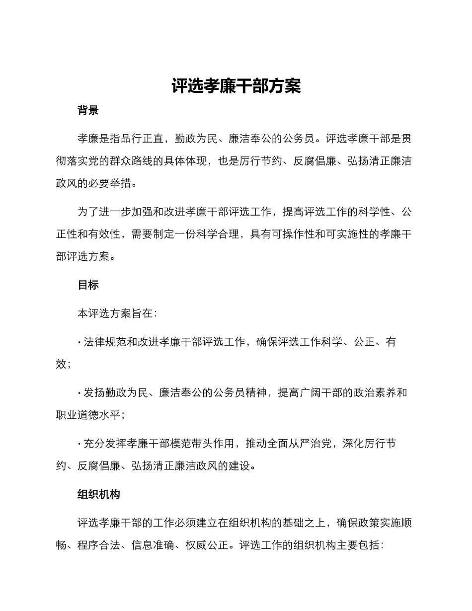 评选孝廉干部方案_第1页