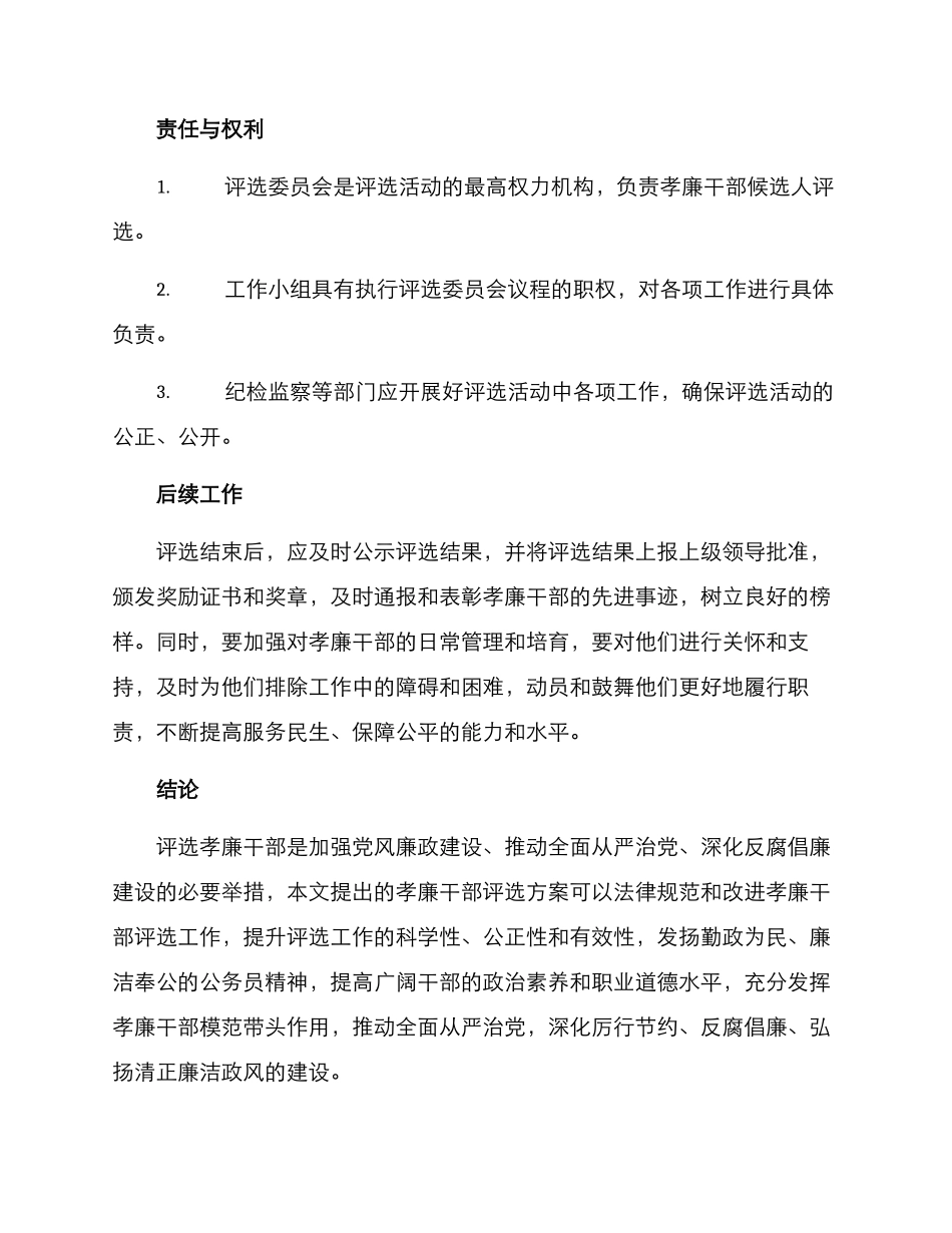 评选孝廉干部方案_第3页