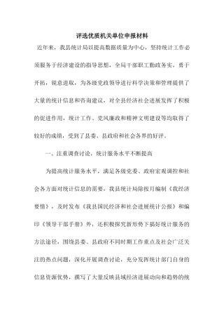 评选优质机关单位申报材料