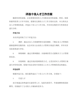 评选十佳人才工作方案
