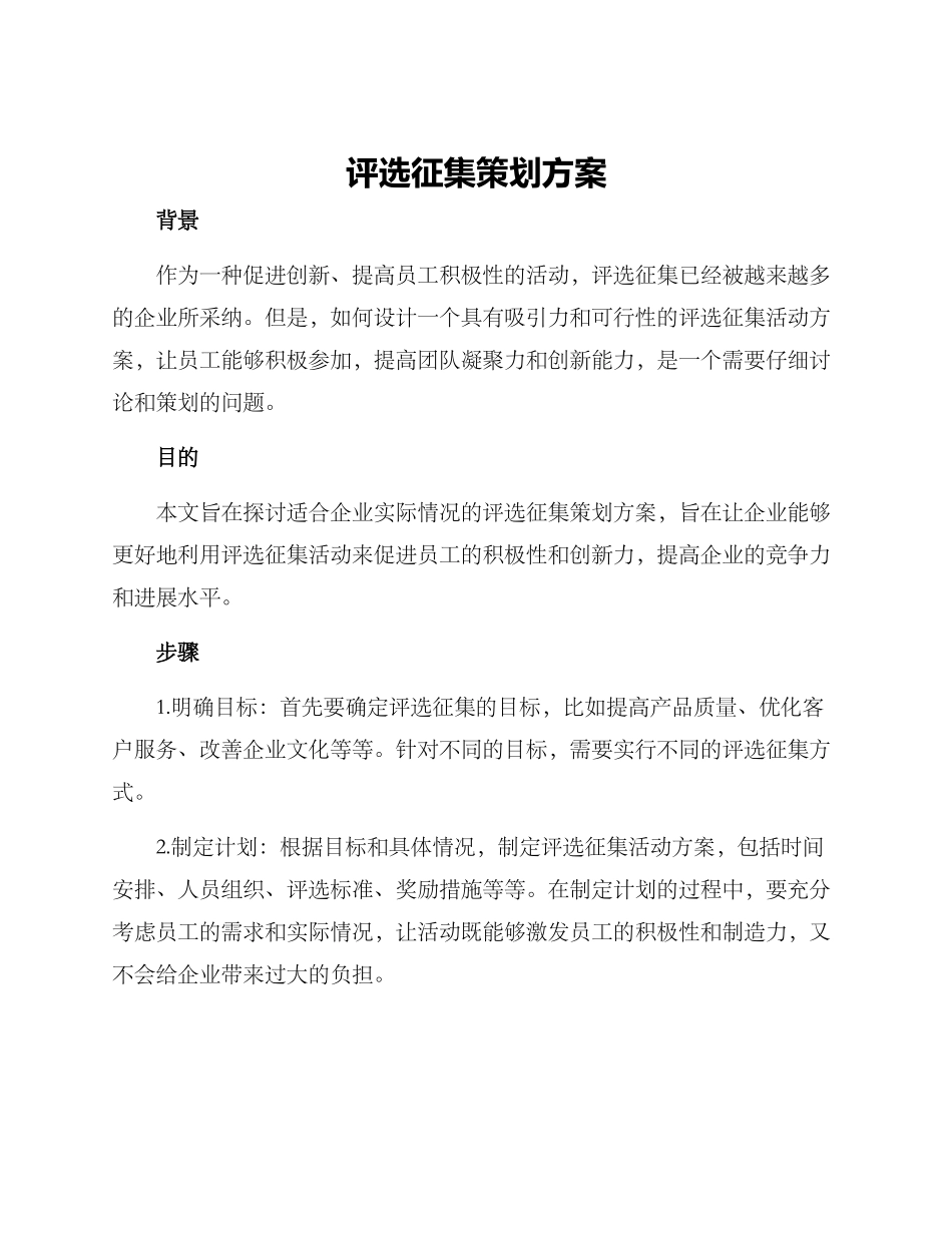 评选征集策划方案_第1页