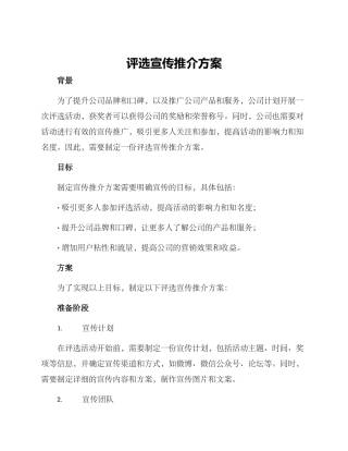评选宣传推介方案