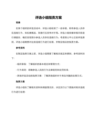 评选小组指责方案