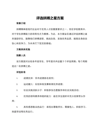 评选拼搏之星方案