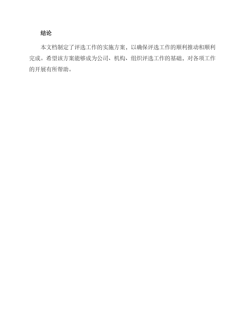 评选工作实施方案_第3页