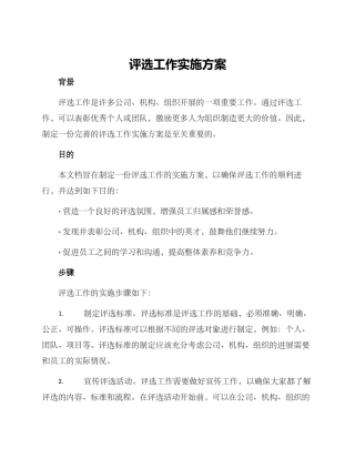 评选工作实施方案