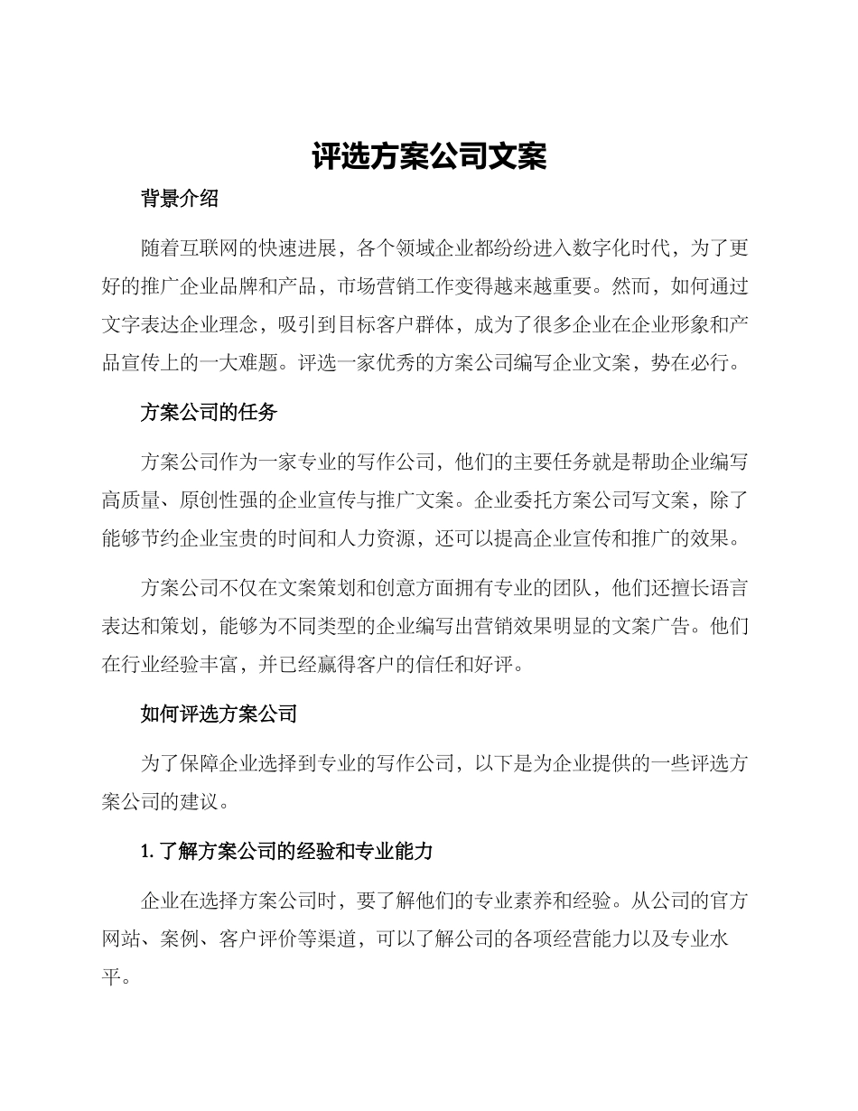 评选方案公司文案_第1页