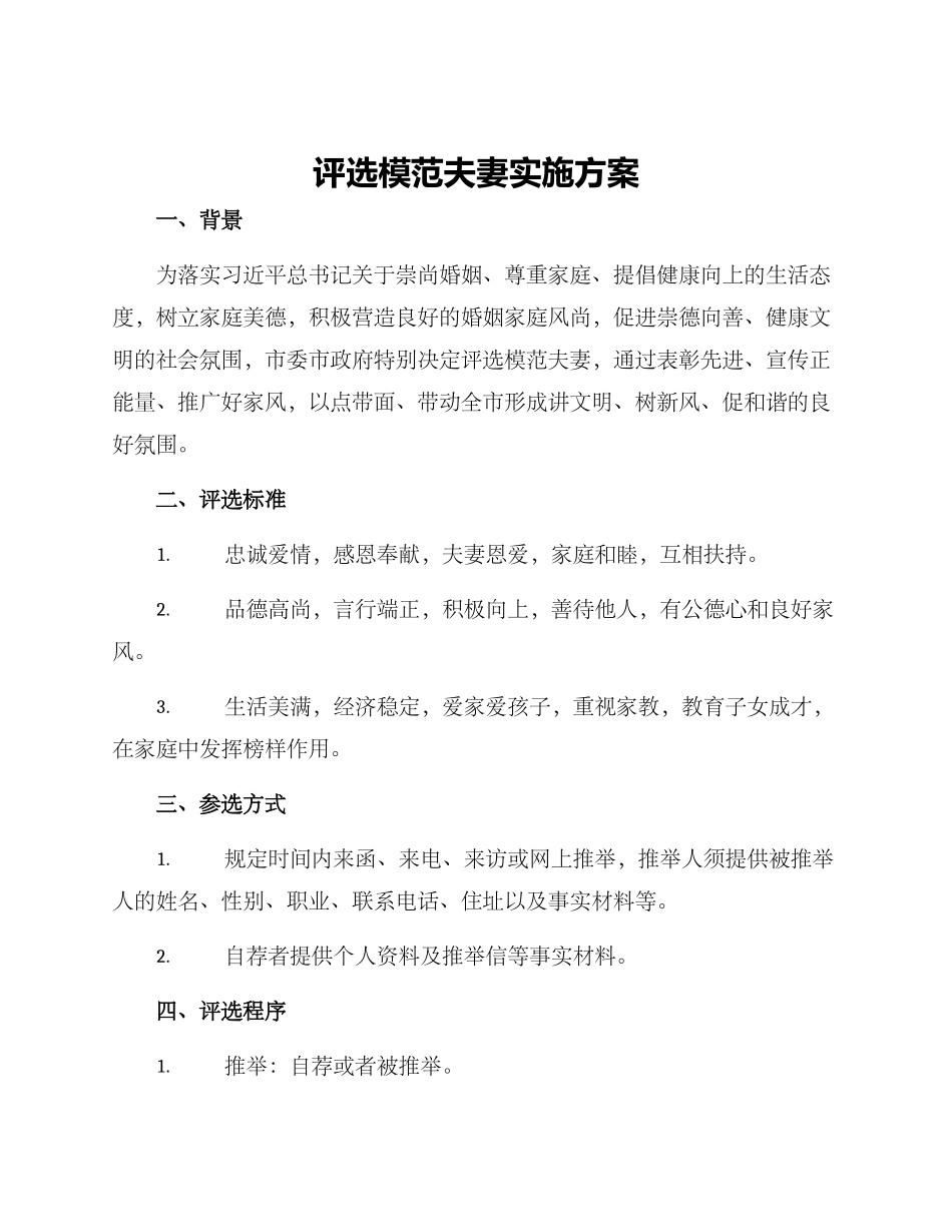 评选模范夫妻实施方案_第1页