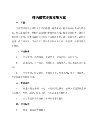 评选模范夫妻实施方案