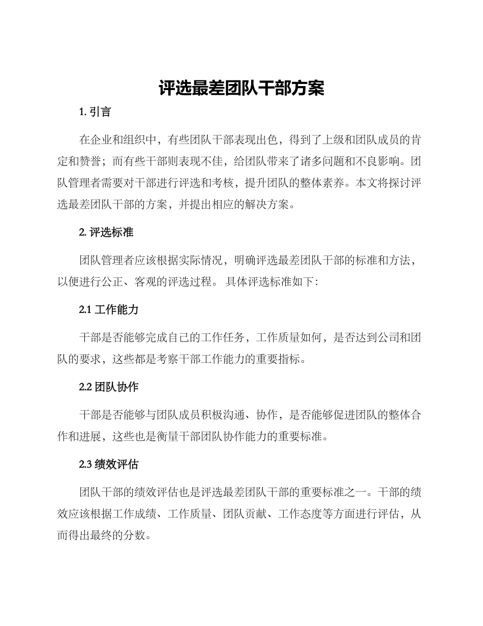 评选最差团队干部方案_第1页