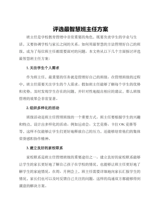 评选最智慧班主任方案