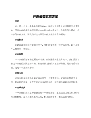 评选最美家庭方案
