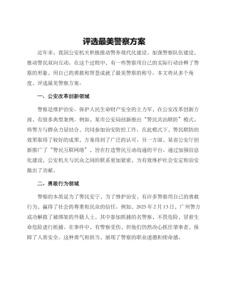 评选最美警察方案
