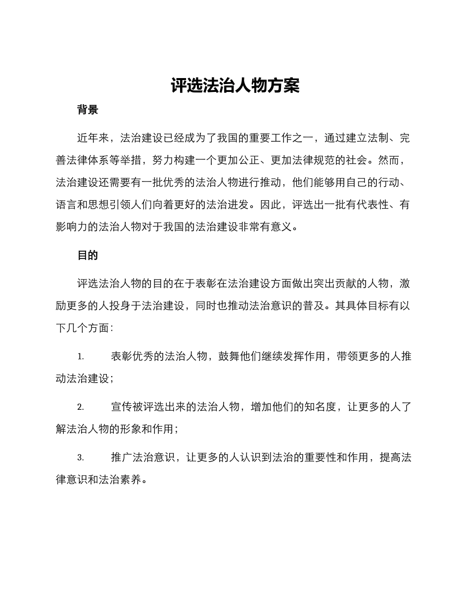 评选法治人物方案_第1页