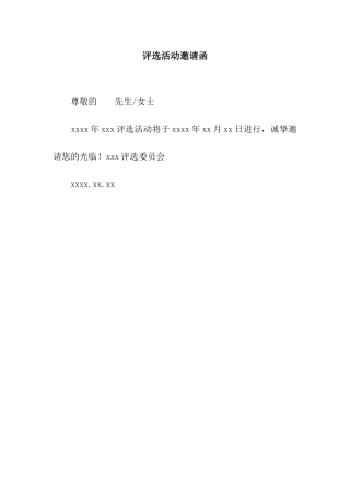 评选活动邀请函