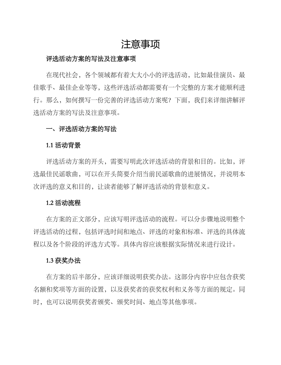 评选活动方案的写法及_第1页