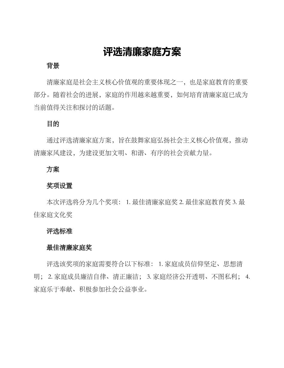 评选清廉家庭方案_第1页