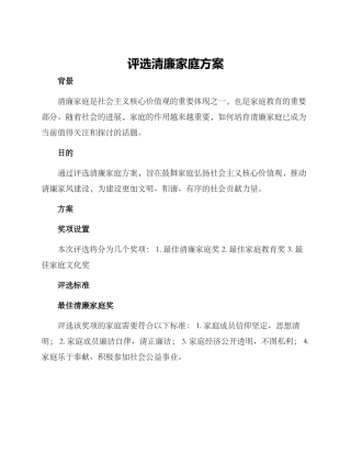 评选清廉家庭方案