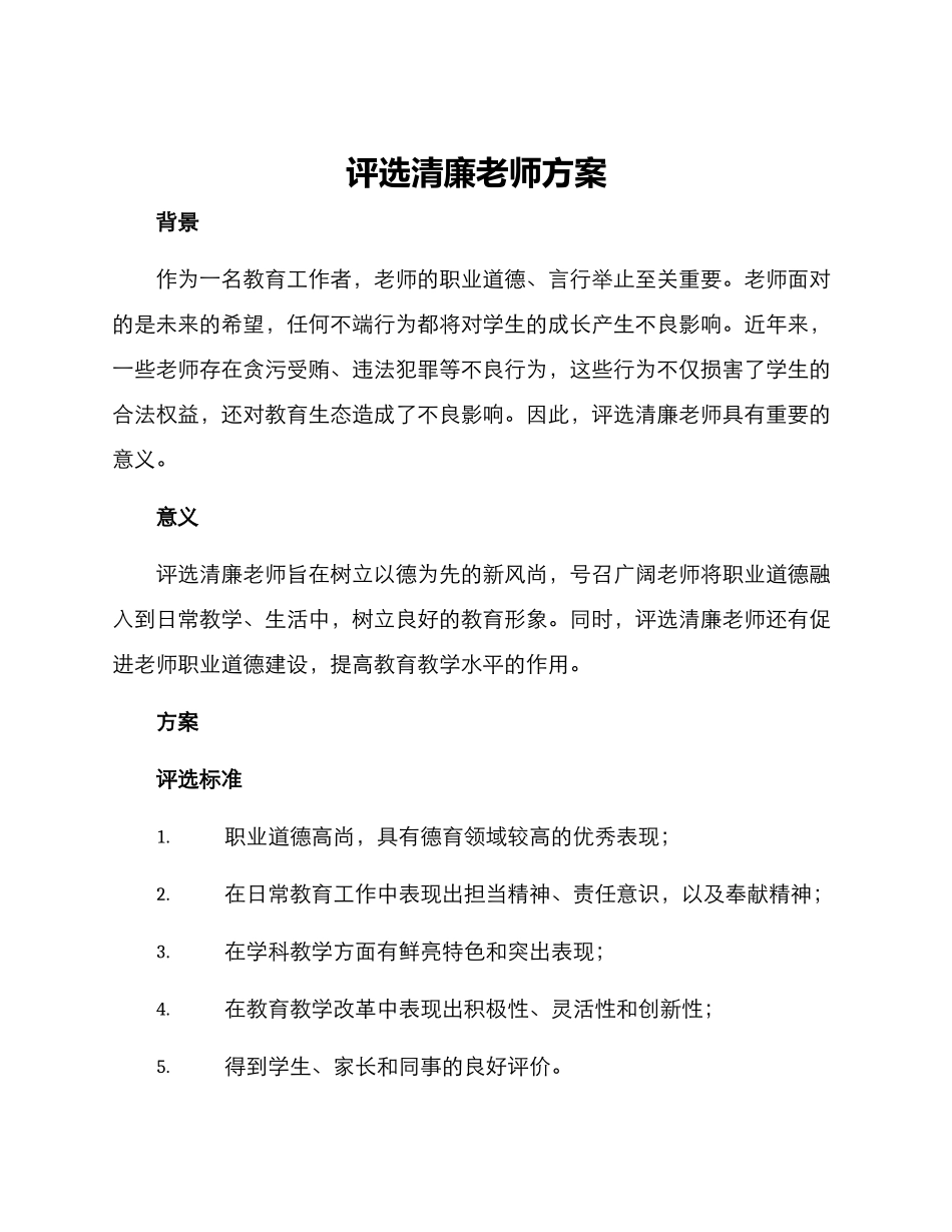 评选清廉教师方案_第1页