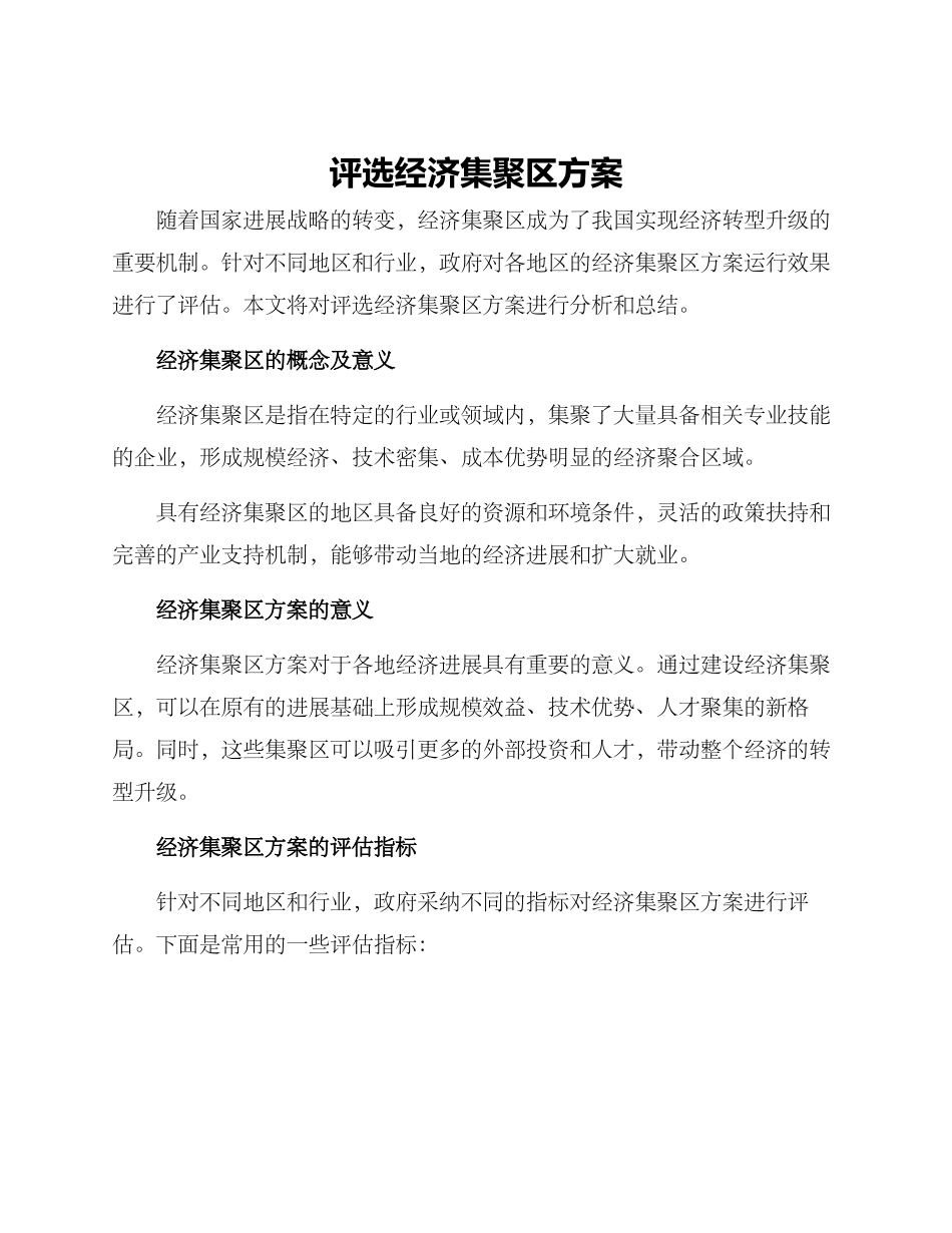 评选经济集聚区方案_第1页