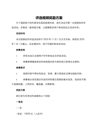评选视频奖励方案