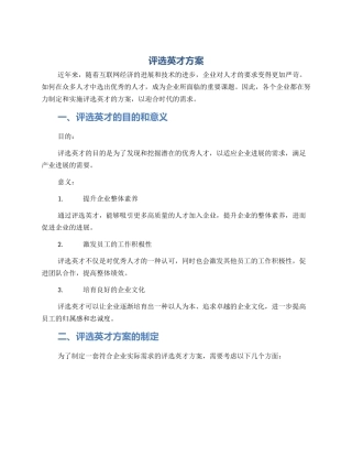 评选英才方案