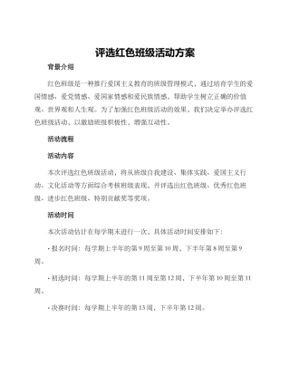 评选红色班级活动方案
