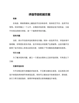 评选节目机制方案