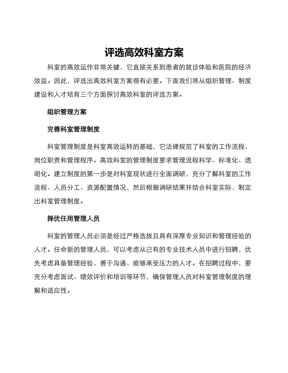 评选高效科室方案_第1页