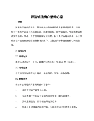 评选诚信商户活动方案