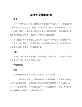 评选论文策划方案