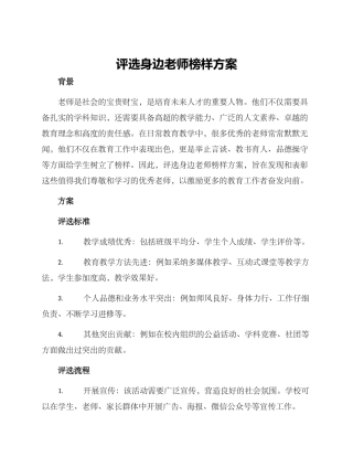 评选身边教师榜样方案
