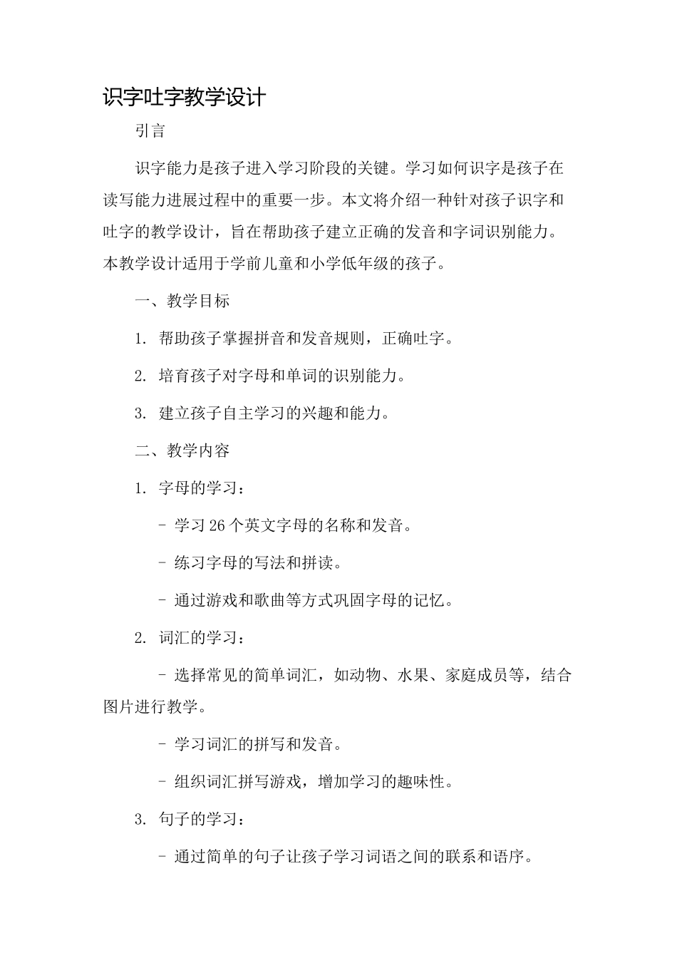 识字吐字教学设计_第1页