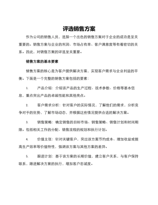 评选销售方案