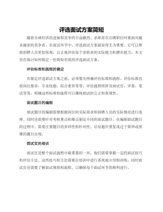 评选面试方案简短