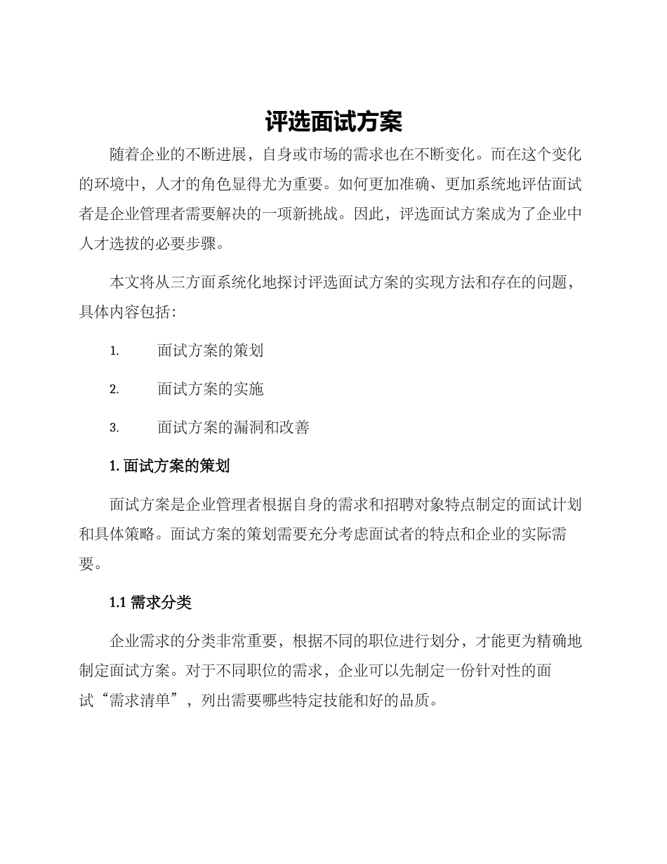 评选面试方案_第1页