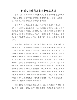 识别安全过程是安全管理的基础