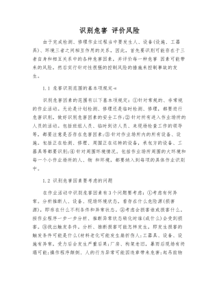 识别危害-评价风险