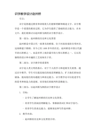 识字教学设计赵州桥