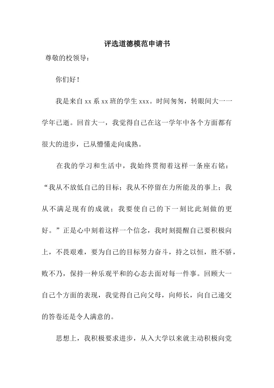 评选道德模范申请书_第1页