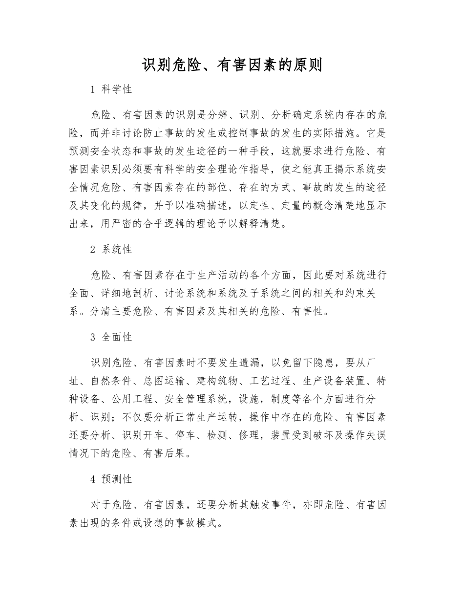 识别危险、有害因素的原则_第1页